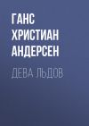 Книга Дева льдов автора Ганс Христиан Андерсен