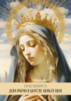 Книга Дева Мария в Царстве Божьей Воли. Перевод с итальянского автора Луиза Пиккаррета