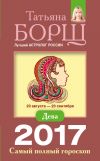Книга Дева. Самый полный гороскоп на 2017 год автора Татьяна Борщ