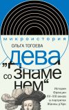 Книга «Дева со знаменем». История Франции XV–XXI вв. в портретах Жанны д’Арк автора Ольга Тогоева