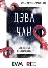 Книга Дэвачан автора Максим Яковенко