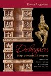 Книга Девадаси: Мир, унесенный ветром. Храмовые танцовщицы в культуре Южной Индии автора Елена Андреева