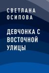 Книга Девчонка с Восточной улицы автора Светлана Осипова