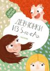 Книга Девчонки из 5-го «А». Рассказы автора Дарья Конова