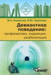 Книга Девиантное поведение: профилактика, коррекция, реабилитация автора Марина Ковальчук