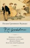 Обложка: Девица в голубом. Анонимные холостяки.&hellip;