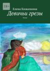 Книга Девичьи грезы. Роман автора Елена Кижапкина