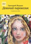 Книга Девичий паровозик. О странностях любви автора Григорий Жадько