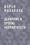 Книга Девичник и прочие неприятности автора Дарья Макарова
