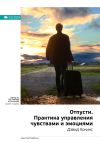 Книга Дэвид Хокинс: Отпусти. Практика управления чувствами и эмоциями. Саммари автора М. Иванов