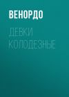 Книга ДЕВКИ КОЛОДЕЗНЫЕ автора ВЕНОРДО