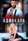 Книга Девочка адвоката. Запретное желание автора Алика Фортис