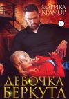 Книга Девочка Беркута автора Марика Крамор