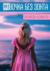 Книга Девочка без зонта автора Комила Салиева