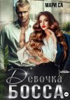 Книга Девочка Босса автора Мари Са