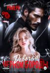 Книга Девочка Черной Бороды автора Екатерина Ромеро