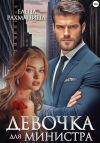 Книга Девочка для министра автора Елена Рахманина