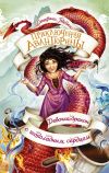 Книга Девочка-дракон с шоколадным сердцем автора Стефани Бёрджис