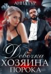 Книга Девочка Хозяина Порока автора Анна Гур