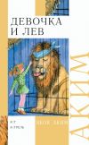 Книга Девочка и лев. Стихи и сказки автора Яков Аким