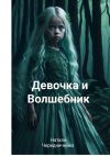 Книга Девочка и волшебник автора Натали Чередниченко