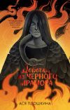 Книга Девочка из черного мрамора автора Ася Плошкина