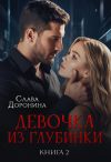Книга Девочка из глубинки 2 автора Слава Доронина