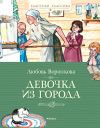 Книга Девочка из города автора Фридрих Ницше