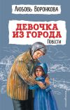 Книга Девочка из города автора Любовь Воронкова