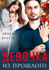 Книга Девочка из прошлого автора Анна Бигси