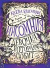 Книга Девочка, которая любит автора Елена Булганова