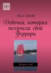 Книга Девочка, которая получила свой Феррари. Получи и ты! автора Анеле Орлова