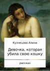 Книга Девочка, которая убила свою кошку автора Алина Кузнецова