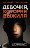 Книга Девочка, Которая Выжила автора Валерий Панюшкин