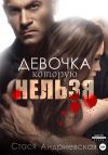 Книга Девочка, которую нельзя. Книга 1 автора Стася Андриевская