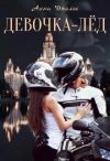 Книга Девочка-лёд автора Анна Джолос