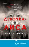 Книга Девочка-лиса автора Мария Грюнд