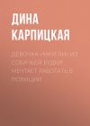 Книга Девочка-«маугли» из собачьей будки мечтает работать в полиции автора Дина Карпицкая