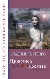 Книга Девочка на джипе (сборник) автора Владимир Бутенко