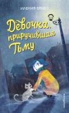 Книга Девочка, приручившая Тьму автора Иления Браво