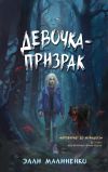 Книга Девочка-призрак автора Элли Малиненко