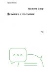 Книга Девочка с пальчик автора Мишель Серр