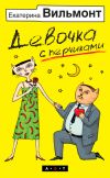 Книга Девочка с перчиками автора Екатерина Вильмонт