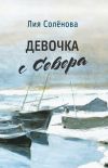 Книга Девочка с Севера автора Лия Солёнова