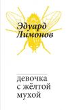 Книга Девочка с жёлтой мухой автора Эдуард Лимонов