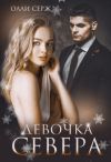 Книга Девочка Севера автора Олли Серж