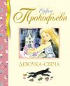 Книга Девочка-свеча автора Софья Прокофьева