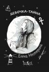 Книга Девочка-тайна автора Елена Нестерина
