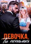 Обложка: Девочка, ты попалась