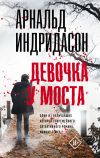 Книга Девочка у моста автора Арнальд Индридасон